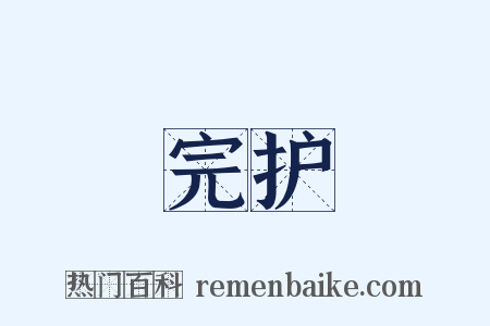 完护是什么意思的图片